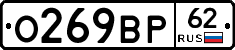 О269ВР62 - 