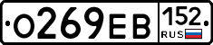 О269ЕВ152 - 