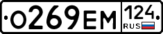 О269ЕМ124 - 