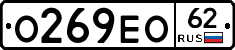 О269ЕО62 - 