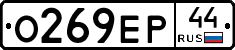О269ЕР44 - 