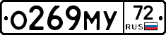 О269МУ72 - 