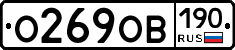 О269ОВ190 - 