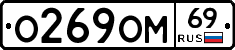 О269ОМ69 - 