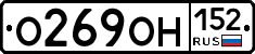 О269ОН152 - 