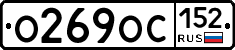 О269ОС152 - 