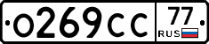 О269СС77 - 