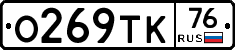 О269ТК76 - 