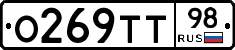 О269ТТ98 - 