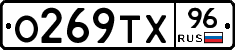 О269ТХ96 - 