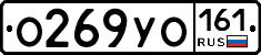 О269УО161 - 