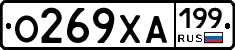 О269ХА199 - 
