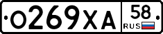 О269ХА58 - 
