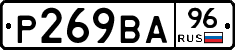 Р269ВА96 - 
