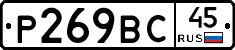 Р269ВС45 - 