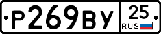 Р269ВУ25 - 