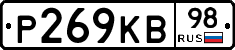 Р269КВ98 - 
