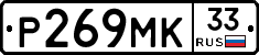Р269МК33 - 