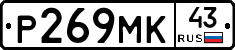 Р269МК43 - 