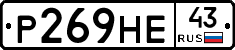 Р269НЕ43 - 