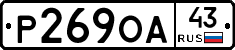 Р269ОА43 - 