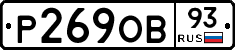 Р269ОВ93 - 