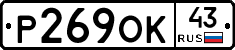 Р269ОК43 - 
