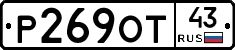 Р269ОТ43 - 