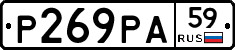 Р269РА59 - 