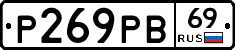 Р269РВ69 - 