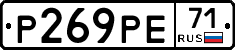 Р269РЕ71 - 