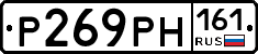 Р269РН161 - 
