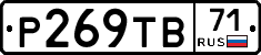 Р269ТВ71 - 