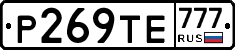 Р269ТЕ777 - 