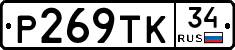 Р269ТК34 - 