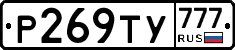 Р269ТУ777 - 