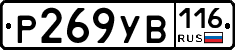 Р269УВ116 - 