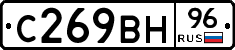 С269ВН96 - 