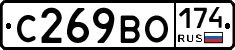 С269ВО174 - 