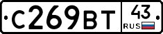 С269ВТ43 - 