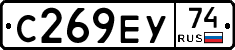 С269ЕУ74 - 