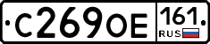 С269ОЕ161 - 
