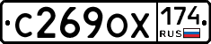 С269ОХ174 - 