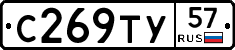 С269ТУ57 - 