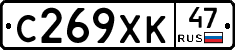 С269ХК47 - 