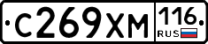 С269ХМ116 - 