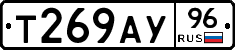 Т269АУ96 - 