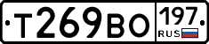 Т269ВО197 - 