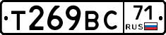 Т269ВС71 - 