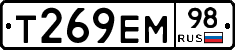 Т269ЕМ98 - 